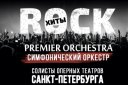 Рок-Хиты. Симфонический оркестр Premier Orchestra и солисты ведущих оперных театров Санкт-Петербурга