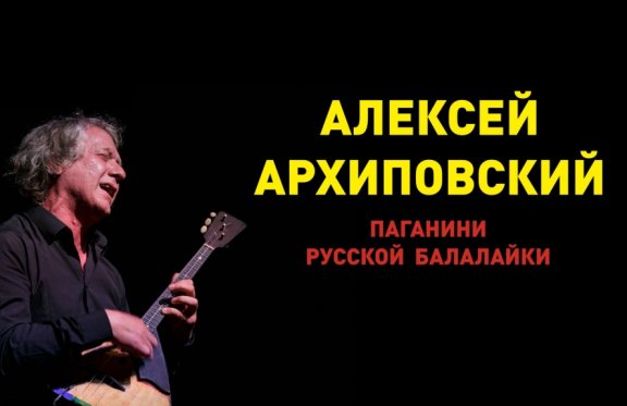 Концерт Алексей Архиповский "Паганини русской балалайки"
