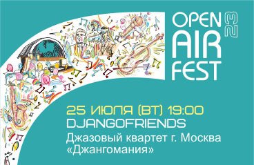 Open Air Fest. "Djangofriends"