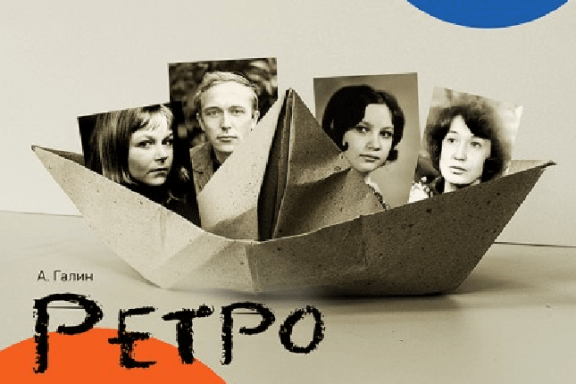 Ретро