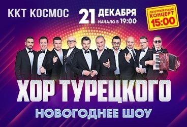 Хор Турецкого «Новогоднее шоу»