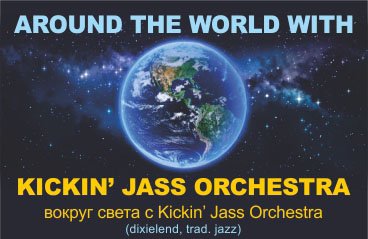 Вокруг света с Kickin' Jass Orchestra