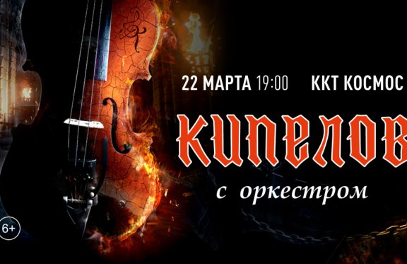 Группа "Кипелов" с большим симфоническим оркестром