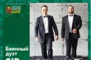 Концерт баянного дуэта "Sib-duo" и уральского русского оркестра