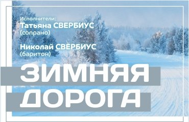 Зимняя дорога. Русские романсы и фортепианные пьесы