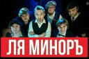 Группа "Ля Миноръ" концерт "Ветер с Невы"