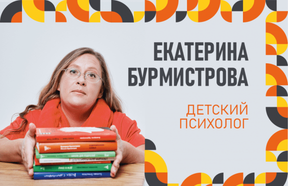 Екатерина Бурмистрова - Семинар "Как приручить дракона. Своевольные дети"