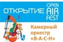Открытие Open Air Fest. Камерный оркестр «В-А-С-Н»