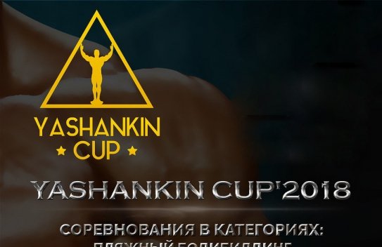 Всероссийский турнир «Кубок Яшанькина’2018»