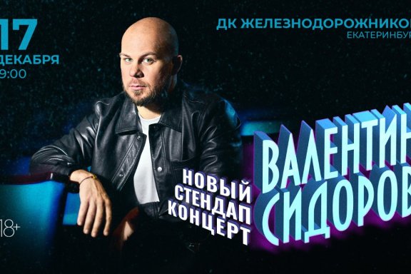 Standup Валентин Сидоров