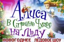 Ледовое шоу "Алиса в Стране чудес"