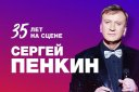 СЕРГЕЙ ПЕНКИН. 35 лет на сцене