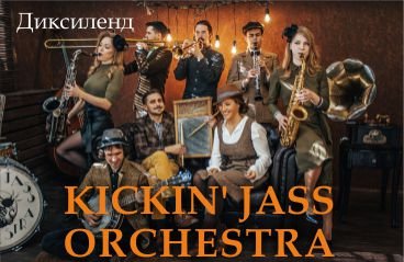 Диксиленд Kickin' Jass Orchestra