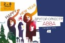 Другой Оркестр «ABBA – The Best Hits»
