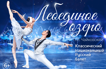Классический Национальный Русский балет «Лебединое озеро»