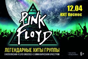 "Pink Floyd" —  легендарные хиты в сопровождении симфонического оркестра