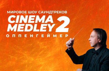 Cinema Medley 2: Оппенгеймер