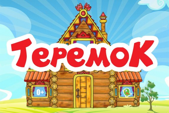 "Теремок". Максим Холл. 0+