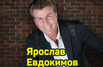 Ярослав Евдокимов с программой "Ваши любимые песни"
