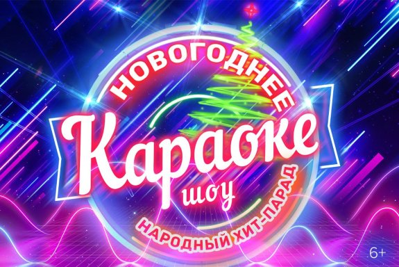 Новогоднее караоке