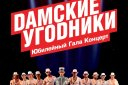 Dамские угодники "Юбилейный гала-концерт"