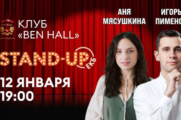 Stand-Up ЕКБ, Игорь Пименов и Аня Мясушкина