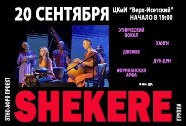 Шоу барабанов от группы «Shekere»