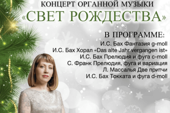 Концерт органной музыки "СВЕТ РОЖДЕСТВА"